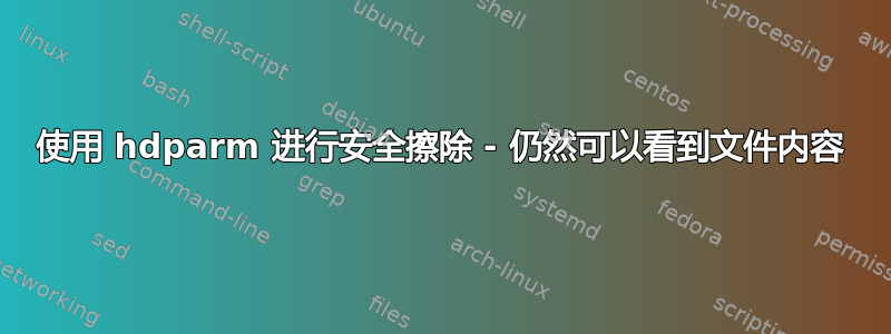 使用 hdparm 进行安全擦除 - 仍然可以看到文件内容