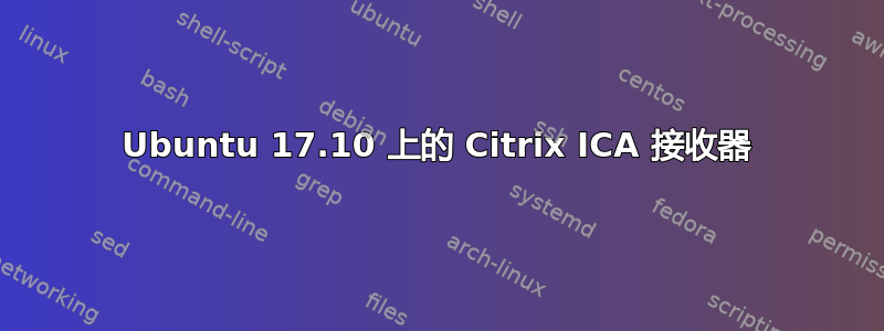 Ubuntu 17.10 上的 Citrix ICA 接收器