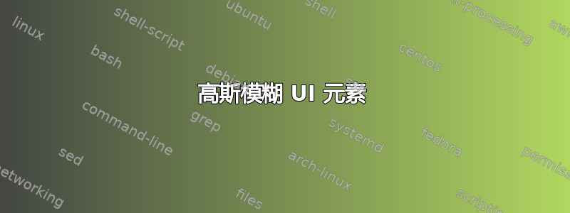 高斯模糊 UI 元素