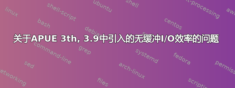 关于APUE 3th, 3.9中引入的无缓冲I/O效率的问题