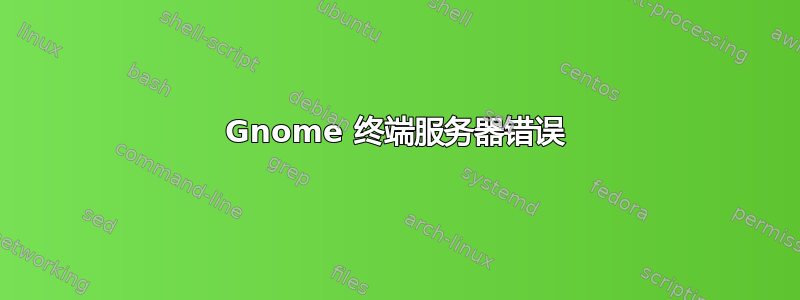 Gnome 终端服务器错误