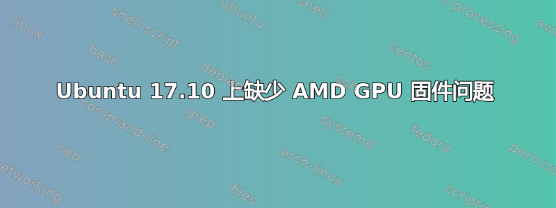 Ubuntu 17.10 上缺少 AMD GPU 固件问题