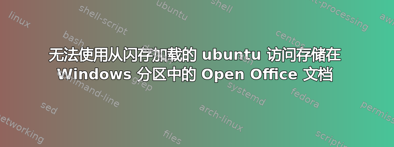 无法使用从闪存加载的 ubuntu 访问存储在 Windows 分区中的 Open Office 文档