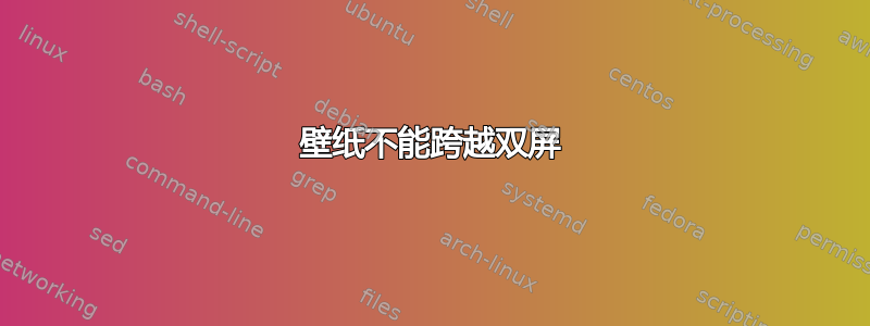 壁纸不能跨越双屏