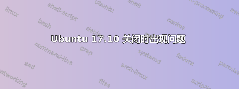 Ubuntu 17.10 关闭时出现问题