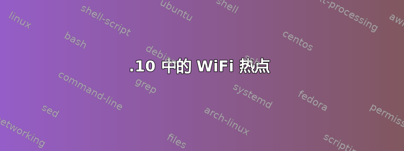 17.10 中的 WiFi 热点