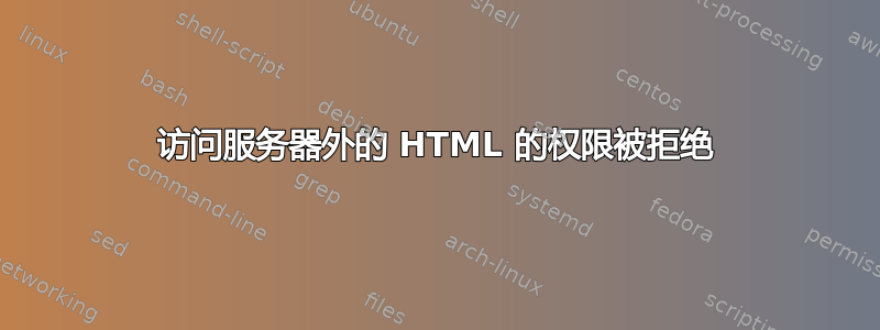 访问服务器外的 HTML 的权限被拒绝