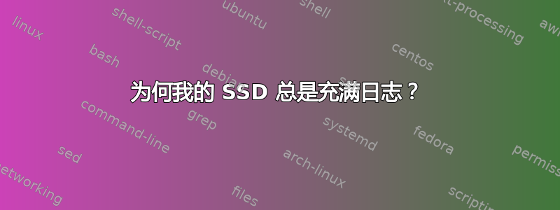 为何我的 SSD 总是充满日志？