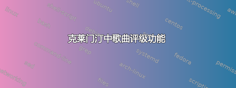 克莱门汀中歌曲评级功能