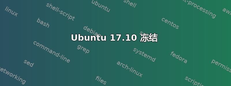 Ubuntu 17.10 冻结