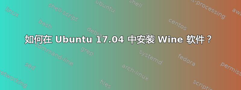 如何在 Ubuntu 17.04 中安装 Wine 软件？