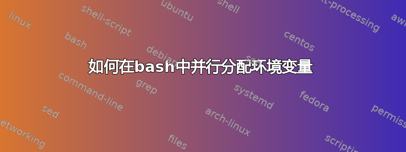 如何在bash中并行分配环境变量