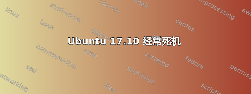 Ubuntu 17.10 经常死机