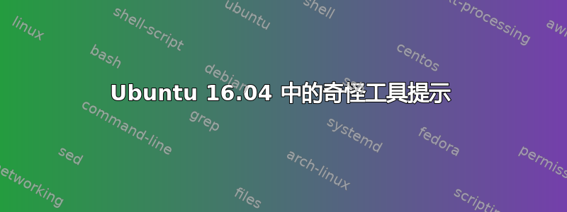 Ubuntu 16.04 中的奇怪工具提示