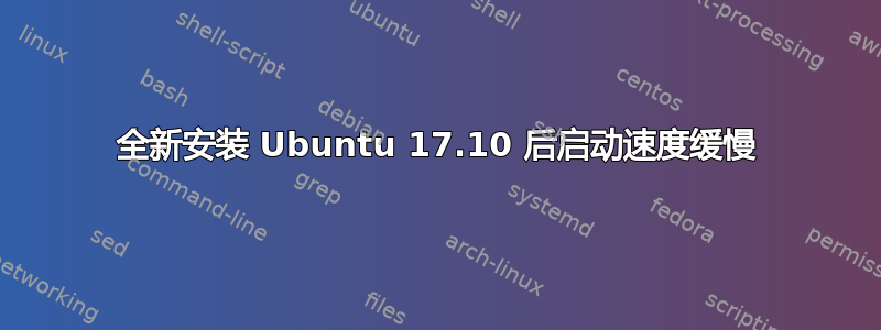 全新安装 Ubuntu 17.10 后启动速度缓慢