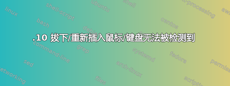 17.10 拔下/重新插入鼠标/键盘无法被检测到