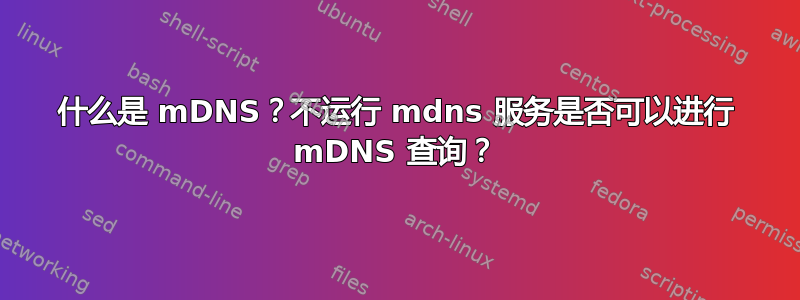 什么是 mDNS？不运行 mdns 服务是否可以进行 mDNS 查询？