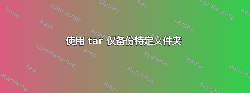 使用 tar 仅备份特定文件夹