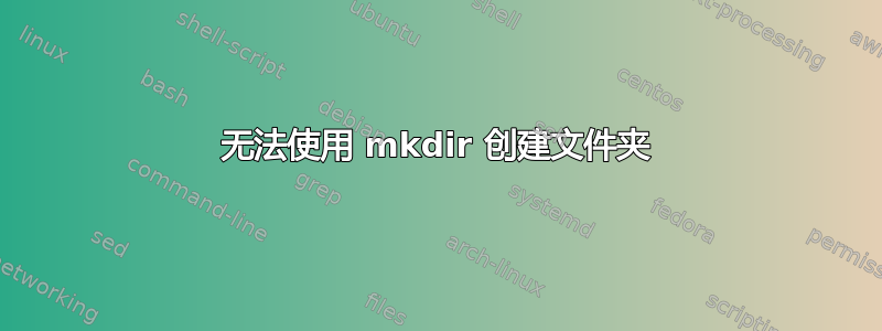 无法使用 mkdir 创建文件夹