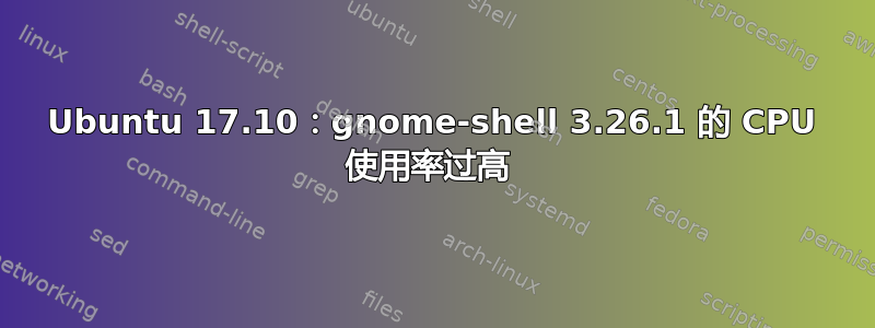 Ubuntu 17.10：gnome-shell 3.26.1 的 CPU 使用率过高 