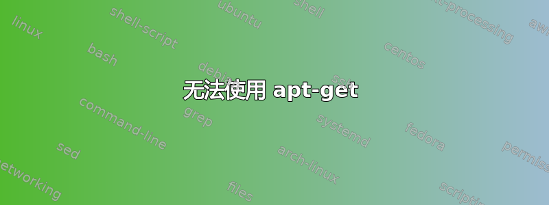 无法使用 apt-get