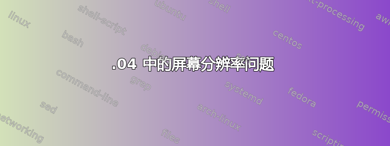 16.04 中的屏幕分辨率问题