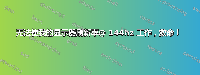 无法使我的显示器刷新率@ 144hz 工作，救命！