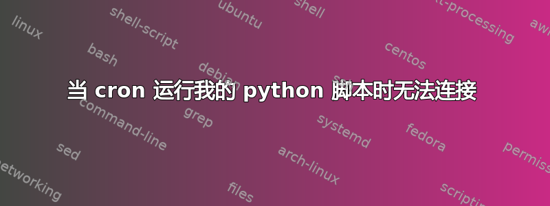 当 cron 运行我的 python 脚本时无法连接