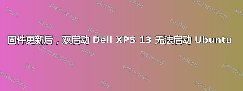 固件更新后，双启动 Dell XPS 13 无法启动 Ubuntu