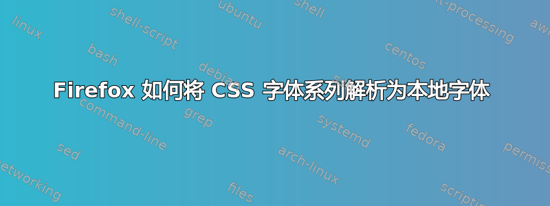 Firefox 如何将 CSS 字体系列解析为本地字体