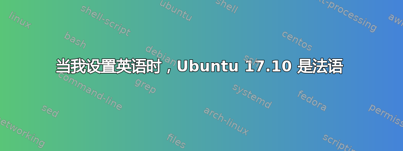 当我设置英语时，Ubuntu 17.10 是法语