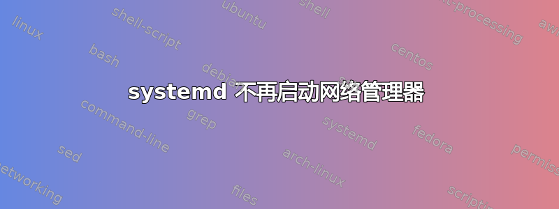 systemd 不再启动网络管理器