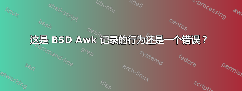 这是 BSD Awk 记录的行为还是一个错误？