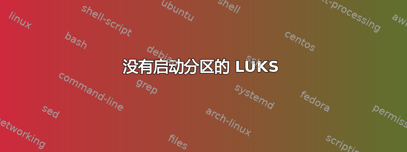 没有启动分区的 LUKS