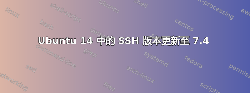 Ubuntu 14 中的 SSH 版本更新至 7.4