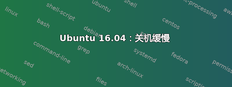 Ubuntu 16.04：关机缓慢