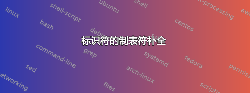 标识符的制表符补全