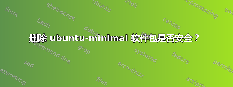 删除 ubuntu-minimal 软件包是否安全？