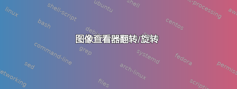 图像查看器翻转/旋转