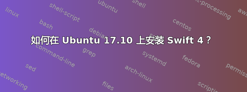 如何在 Ubuntu 17.10 上安装 Swift 4？