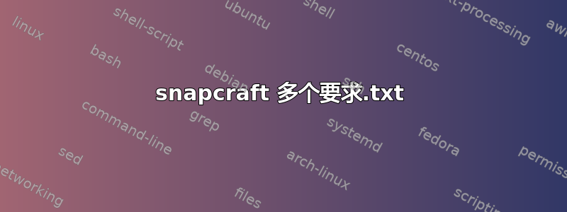 snapcraft 多个要求.txt