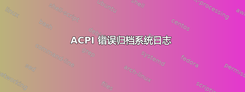 ACPI 错误归档系统日志