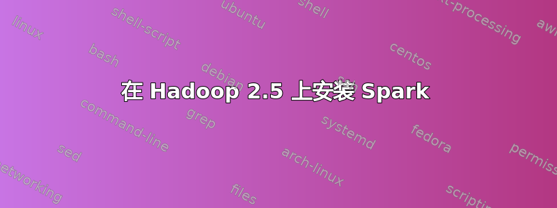 在 Hadoop 2.5 上安装 Spark