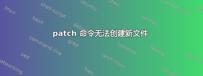 patch 命令无法创建新文件