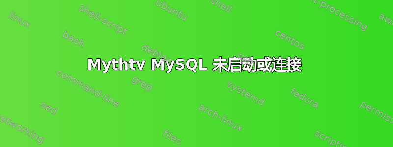 Mythtv MySQL 未启动或连接