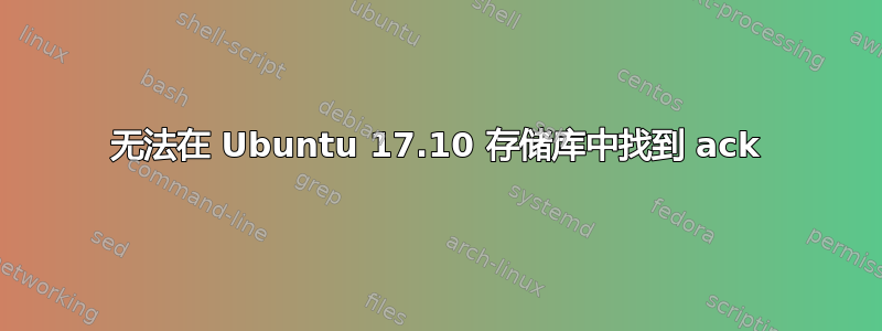 无法在 Ubuntu 17.10 存储库中找到 ack