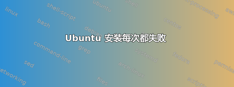 Ubuntu 安装每次都失败