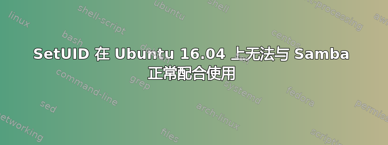 SetUID 在 Ubuntu 16.04 上无法与 Samba 正常配合使用