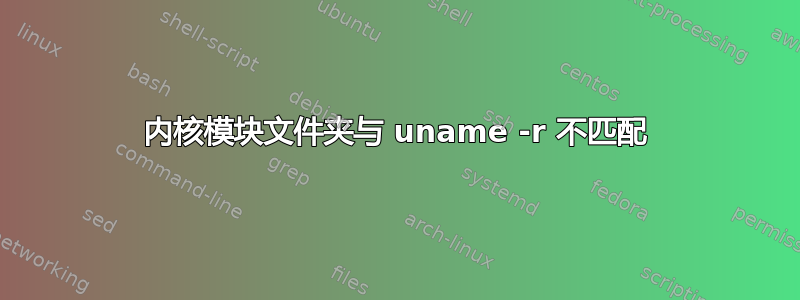 内核模块文件夹与 uname -r 不匹配