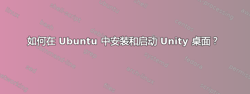 如何在 Ubuntu 中安装和启动 Unity 桌面？